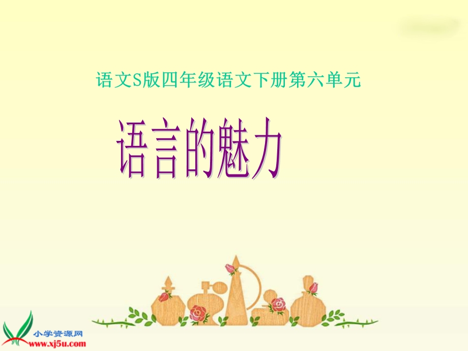 语言的魅力课件(语文S版四年级下册).ppt_第1页