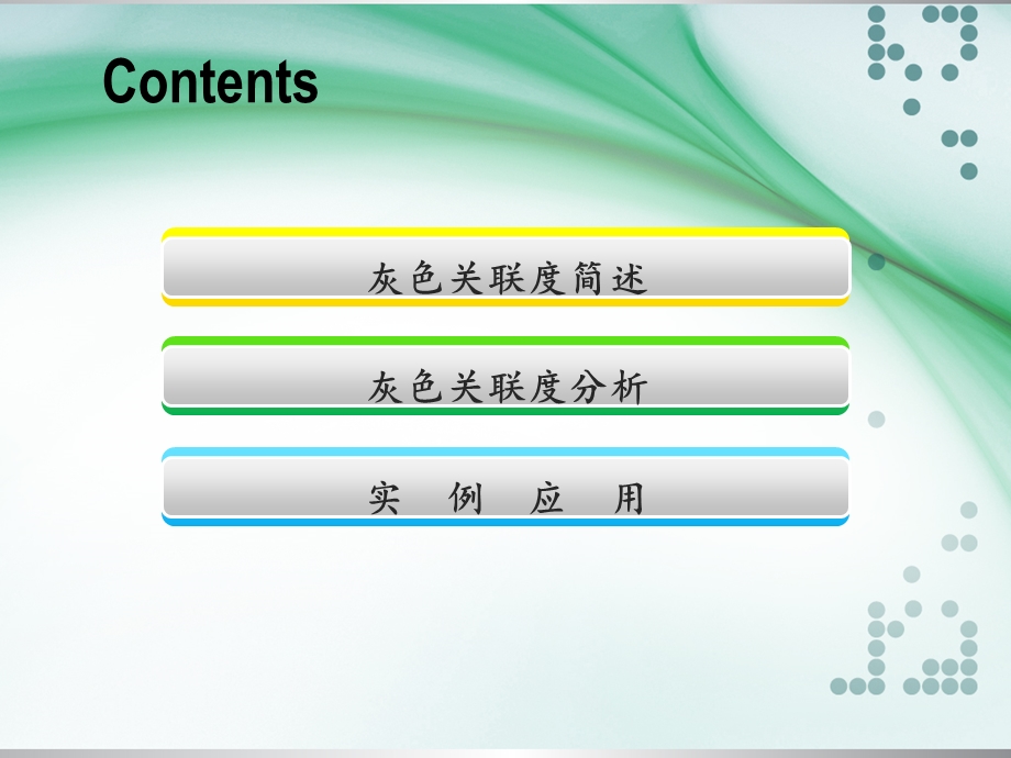 灰色关联度房恩岳.ppt_第2页