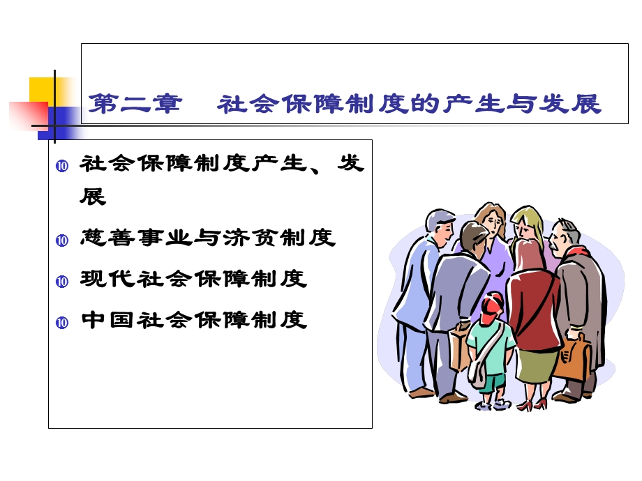 社会保障制度的产生与发展.ppt_第1页