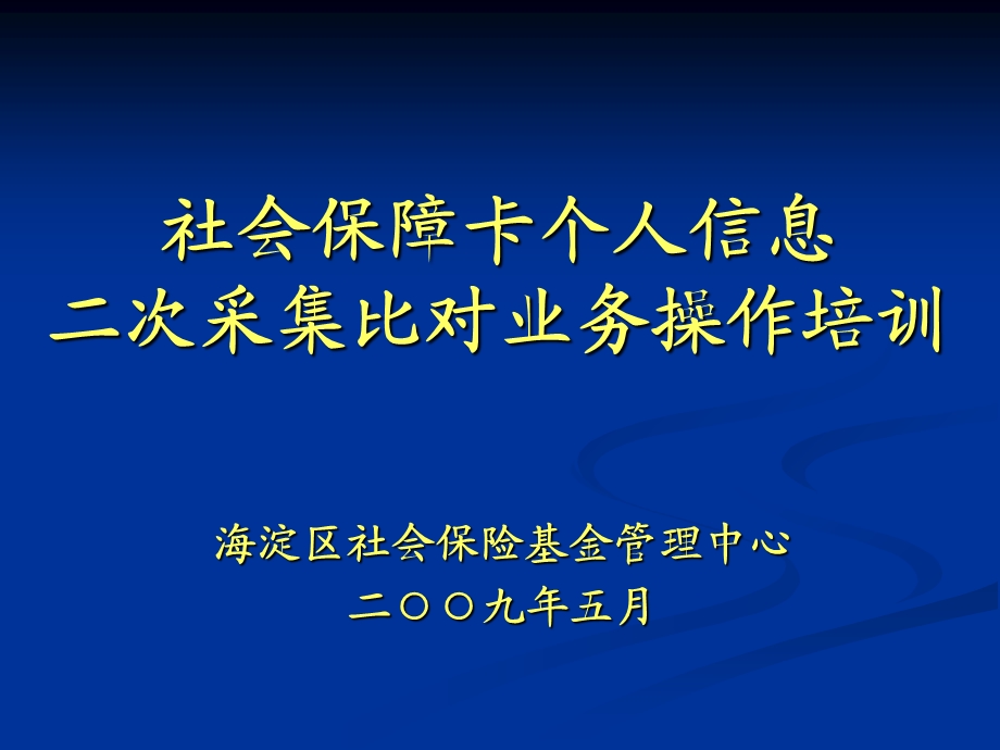 社会保障卡个人信息二次采集比对业务操作培训.ppt_第1页