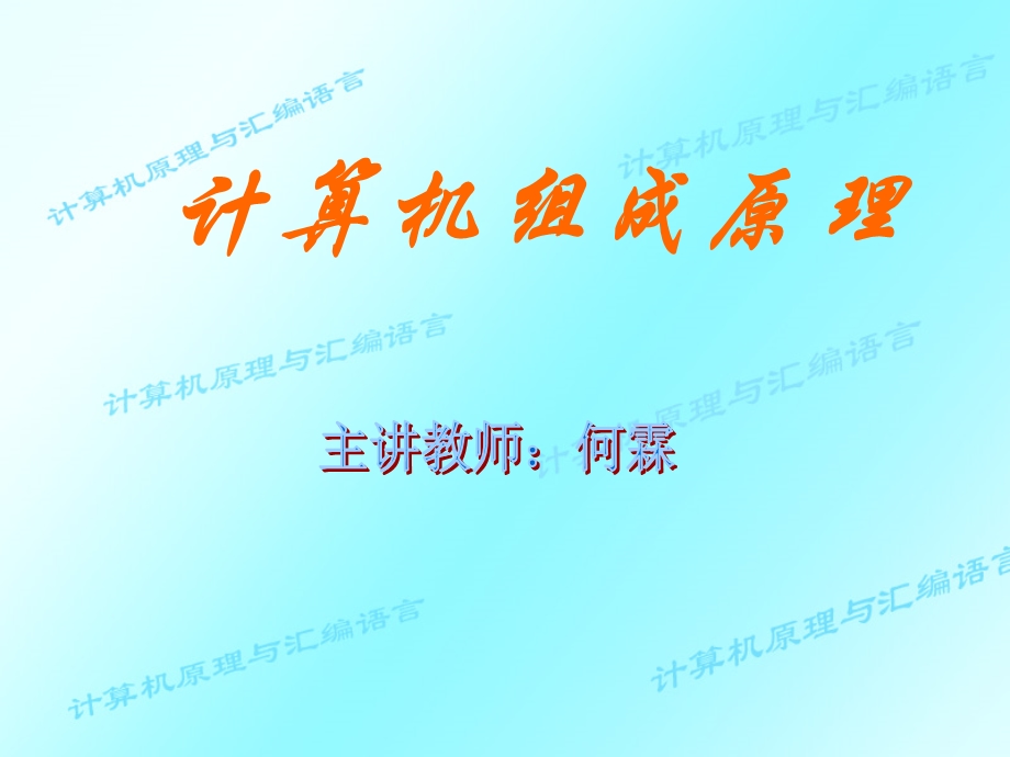 计算机组成原理课件第章.ppt_第1页