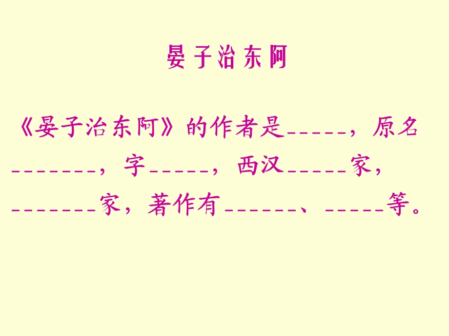 粤教版高二选修《晏子治东阿》.ppt_第2页