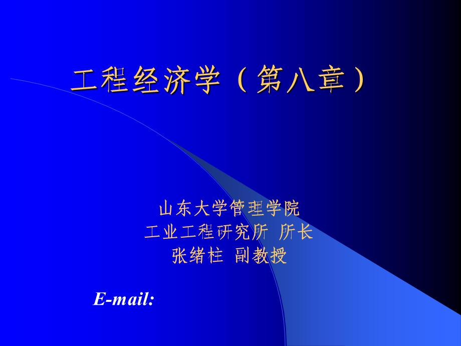 设备更新的经济分析Rev.ppt_第1页