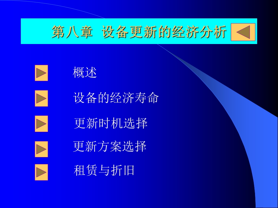 设备更新的经济分析Rev.ppt_第2页