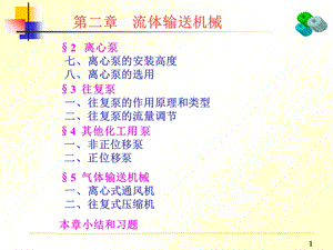 流体输送机械2(含小结).ppt