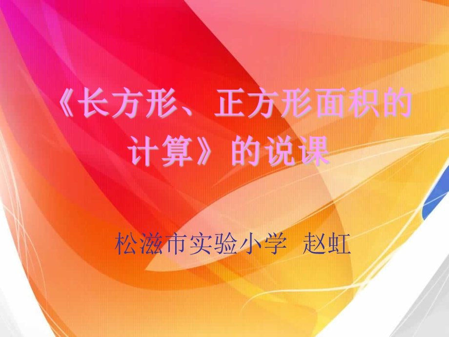 长方形正方形面积计算的说课.ppt