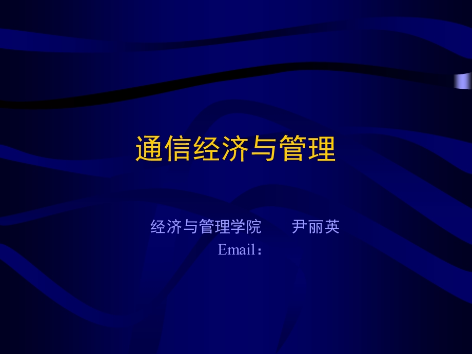 通信经济与管理1通信的起源与发展.ppt_第1页