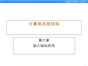 计算机系统结构第6章输入输出系统.ppt