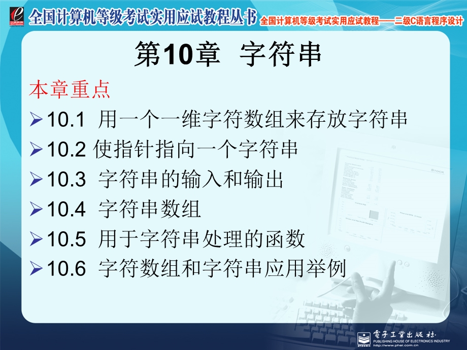 计算机二级C语言第10章字符串.ppt_第1页