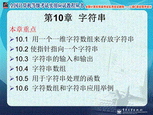 计算机二级C语言第10章字符串.ppt