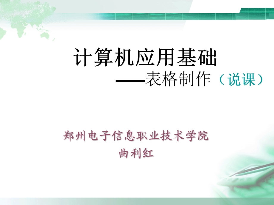 计算机WORD表格制作说.ppt_第1页