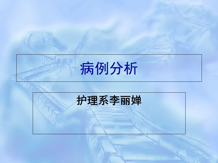 病例分析健康评估.ppt_第1页