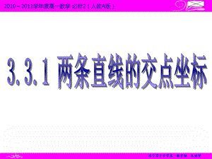 直线与方程-3.3.1两条直线的交点坐标.ppt