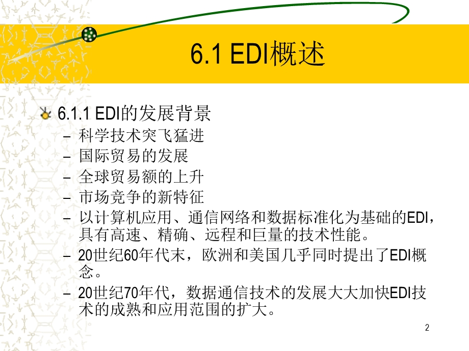 电子商务与EDI技术.ppt_第2页