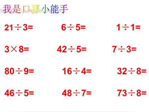 用有余数的除法解决问题 .ppt