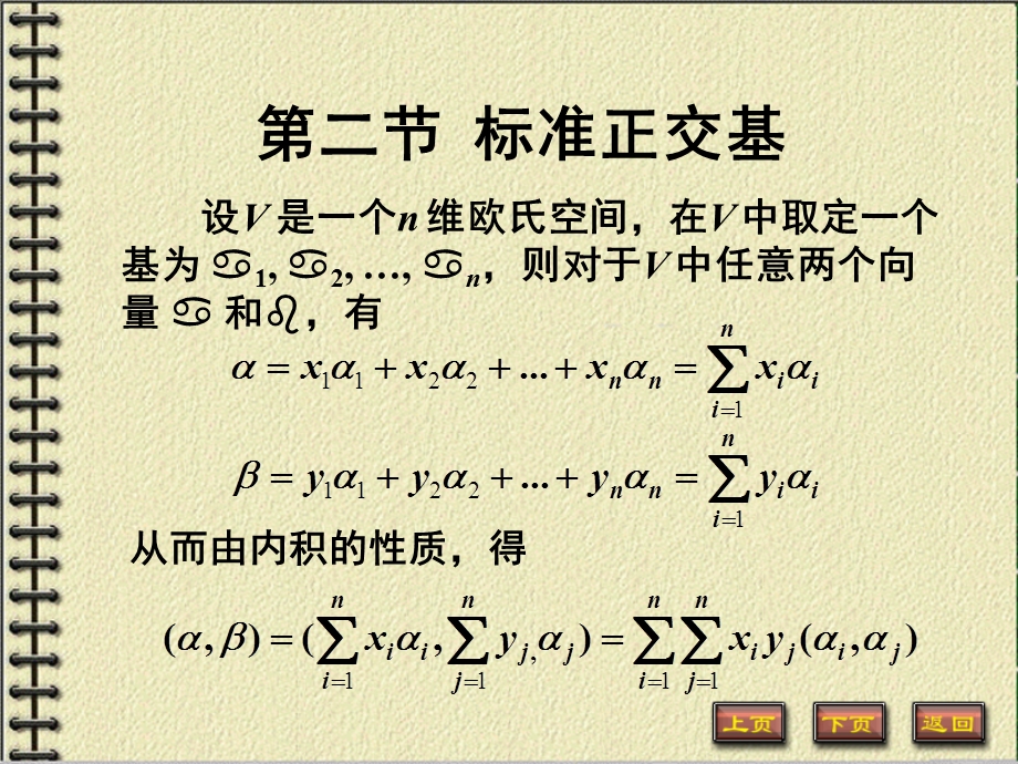 线性代数课件7-2标准正交基.ppt_第1页