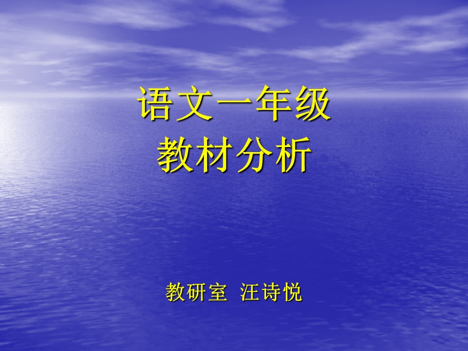 语文一年级教材分析教研室 汪诗悦.ppt_第1页