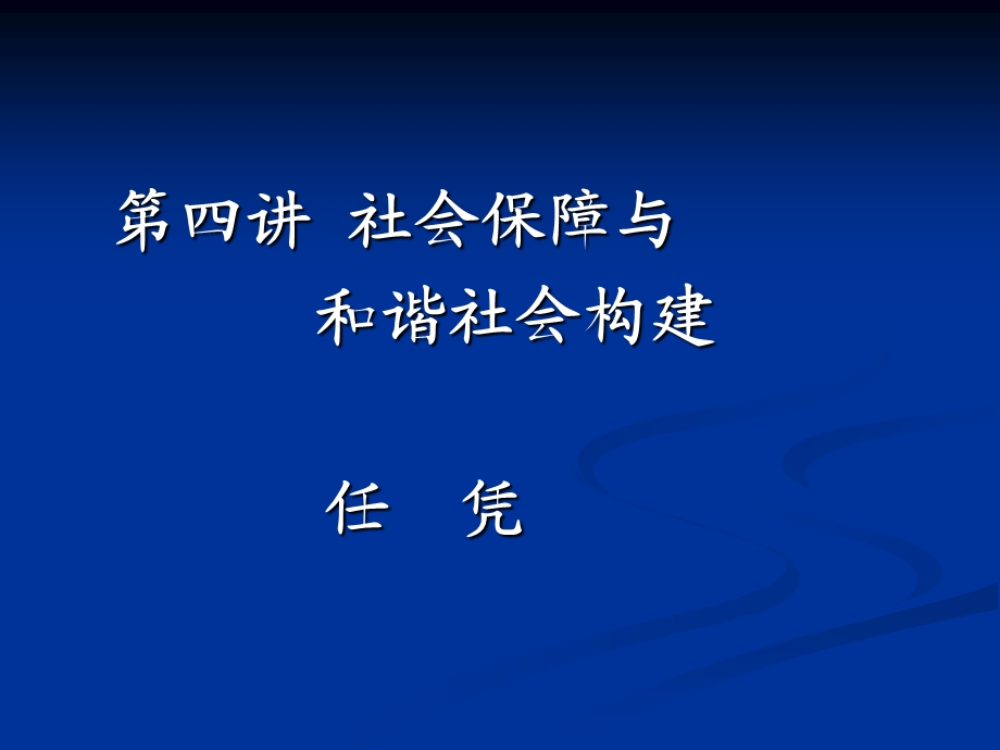 社会保障与和谐社会.ppt_第1页