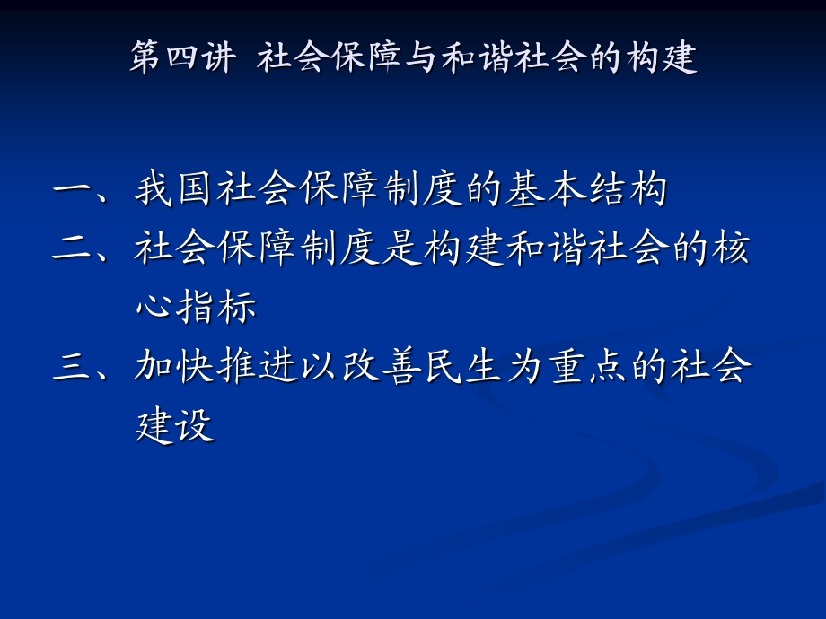 社会保障与和谐社会.ppt_第2页