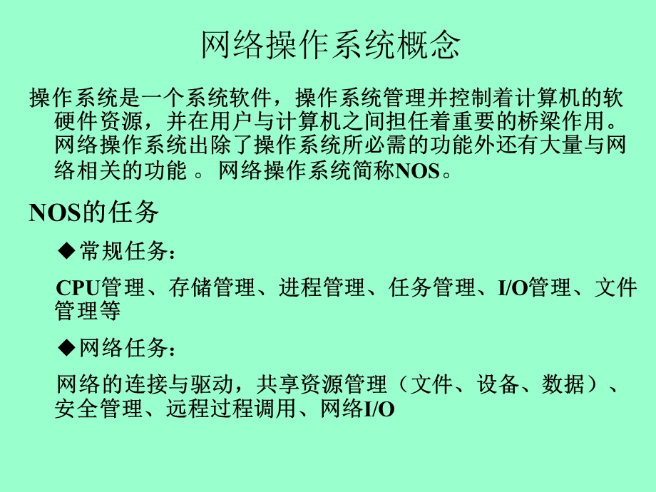 网络操作系统与配置.ppt_第2页