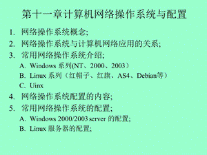 网络操作系统与配置.ppt