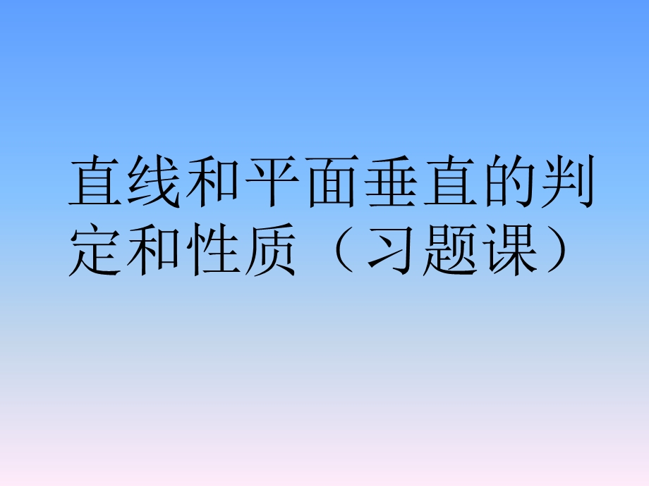 直线和平面垂直的判定和性质(习题).ppt_第1页