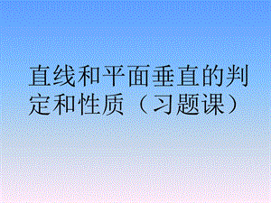 直线和平面垂直的判定和性质(习题).ppt