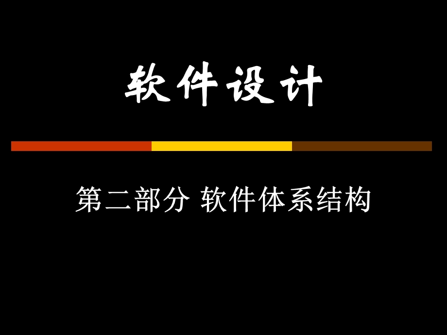 软件设计-02-软件体系架构.ppt_第1页