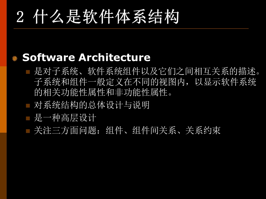 软件设计-02-软件体系架构.ppt_第3页