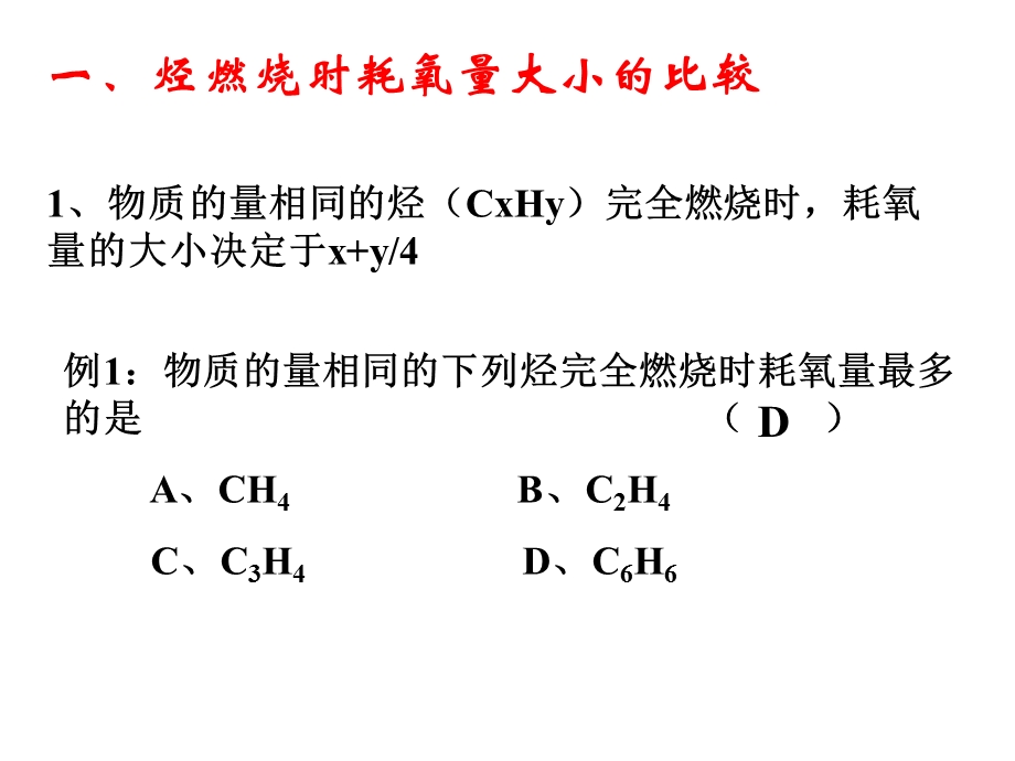 物质的量相同的烃(CxHy)完全燃烧时耗氧量的大小决.ppt_第2页