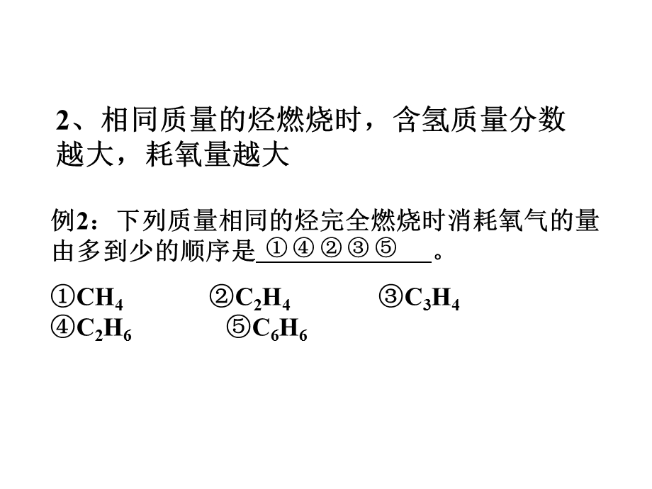 物质的量相同的烃(CxHy)完全燃烧时耗氧量的大小决.ppt_第3页