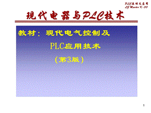 现代电气控制及PLC应用技术.ppt