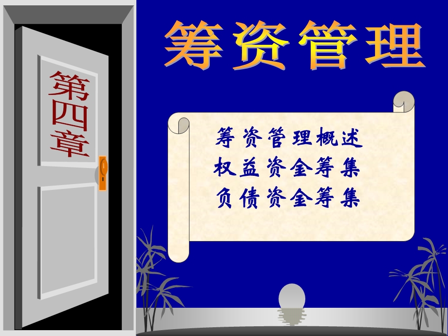 财务管理筹资管理.ppt_第1页