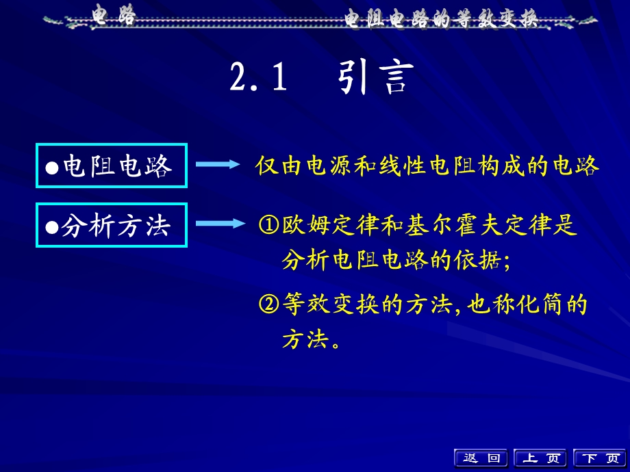 电路5版电子教案(邱关源、罗先觉版)第二章.ppt_第3页