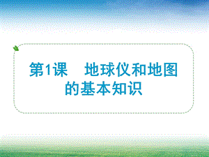 课地球仪和地图的基本知识.ppt