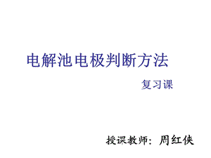 电化学习题课西峡一高“三疑三探”.ppt