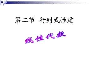 行列式性质上课版.ppt