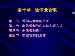 通信经济与管理10通信业管制.ppt