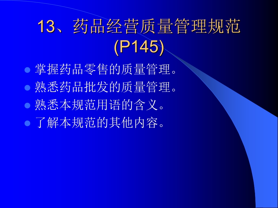 药品流通管理(GSP)认证相关知识.ppt_第2页