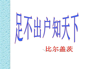 语文《足不出户知天下》课件粤教版.ppt