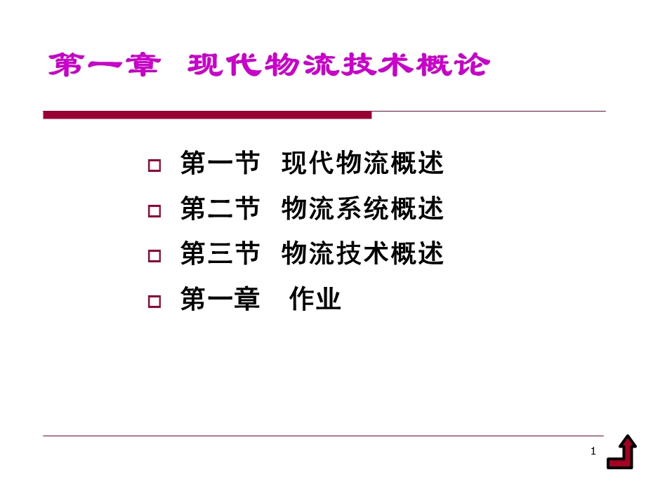 现代物流技术概论.ppt_第1页