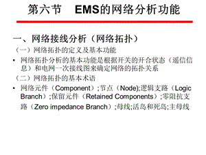 电力系统自动化chapter5-6EMS的网络分析功能.ppt