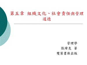 组织文化、社会责任与管理道德.ppt