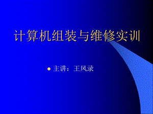 计算机组装与维修cpu特训.ppt