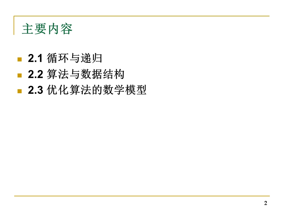 算法基本工具(Part3).ppt_第2页