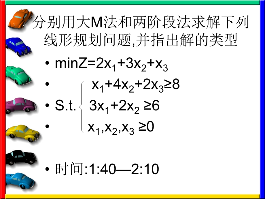 纯形法的灵敏度分析与对偶对偶问题.ppt_第1页