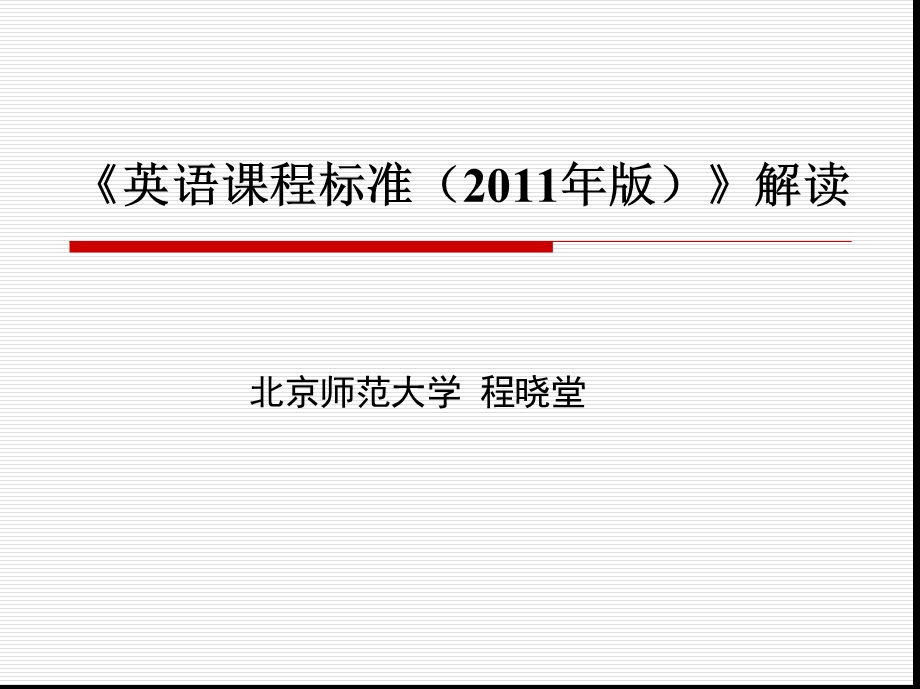 英语课程标准解读初中含关键术语最新.ppt_第1页