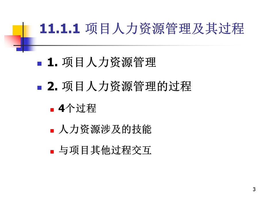 系统集成项目管理工程师11项目人力资源管理.ppt_第3页