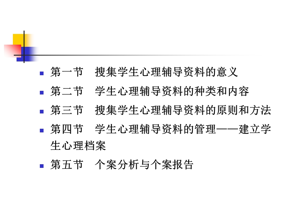 生心理辅导资料的搜集与管理.ppt_第2页