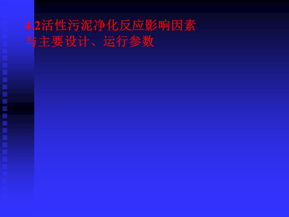 活性污泥净化反应影响因素与主要设计、运行参数.ppt_第1页